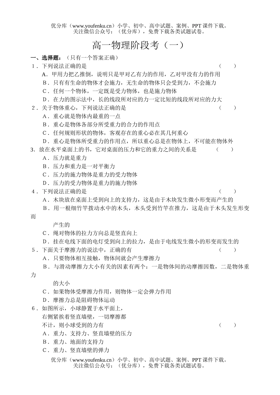 高中一年级物理阶段考(一)试卷_第1页