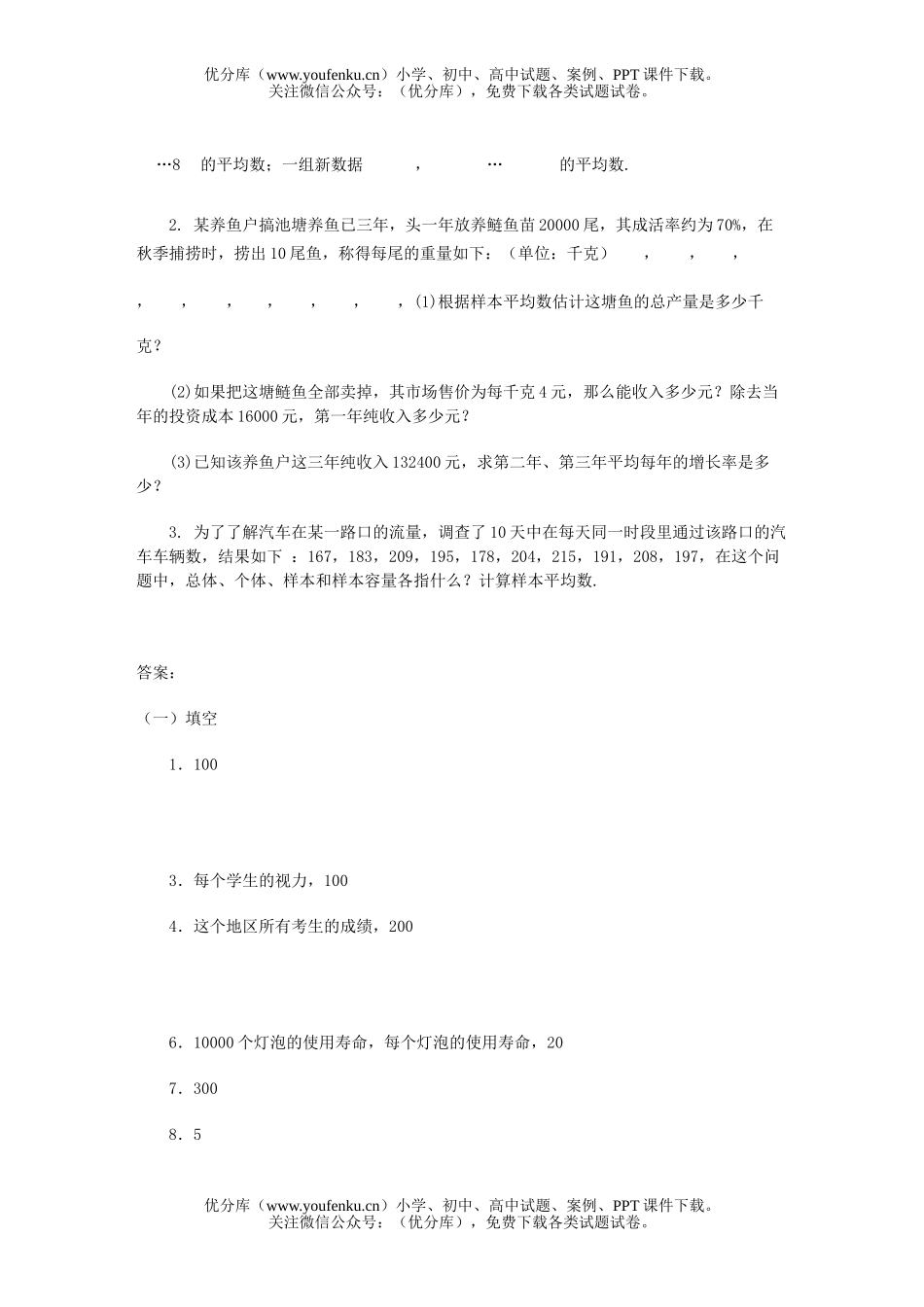 高中一年级数学平均数同步及答案试卷_第2页