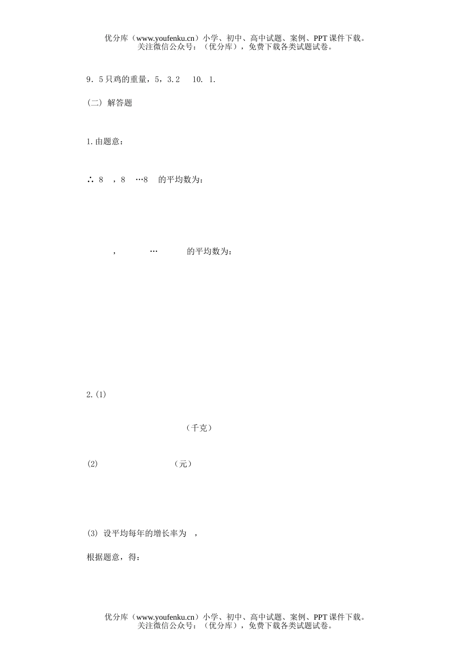 高中一年级数学平均数同步及答案试卷_第3页
