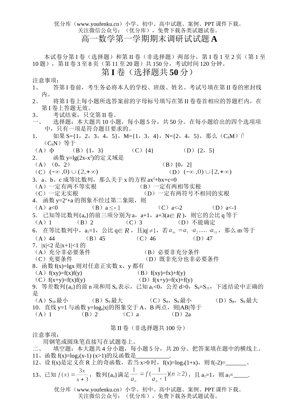 高中一年级数学第一学期期末调研试A试卷_第1页