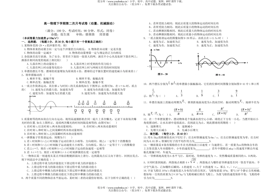 高中一年级物理下学期第二次月考(动量、机械振动)试卷_第1页