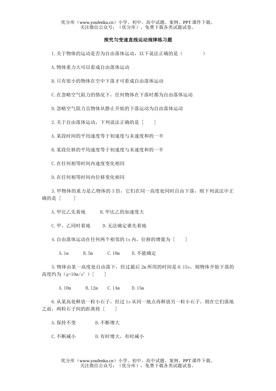 高中一年级物理探究匀变速直线运动规律练习题试卷_第1页