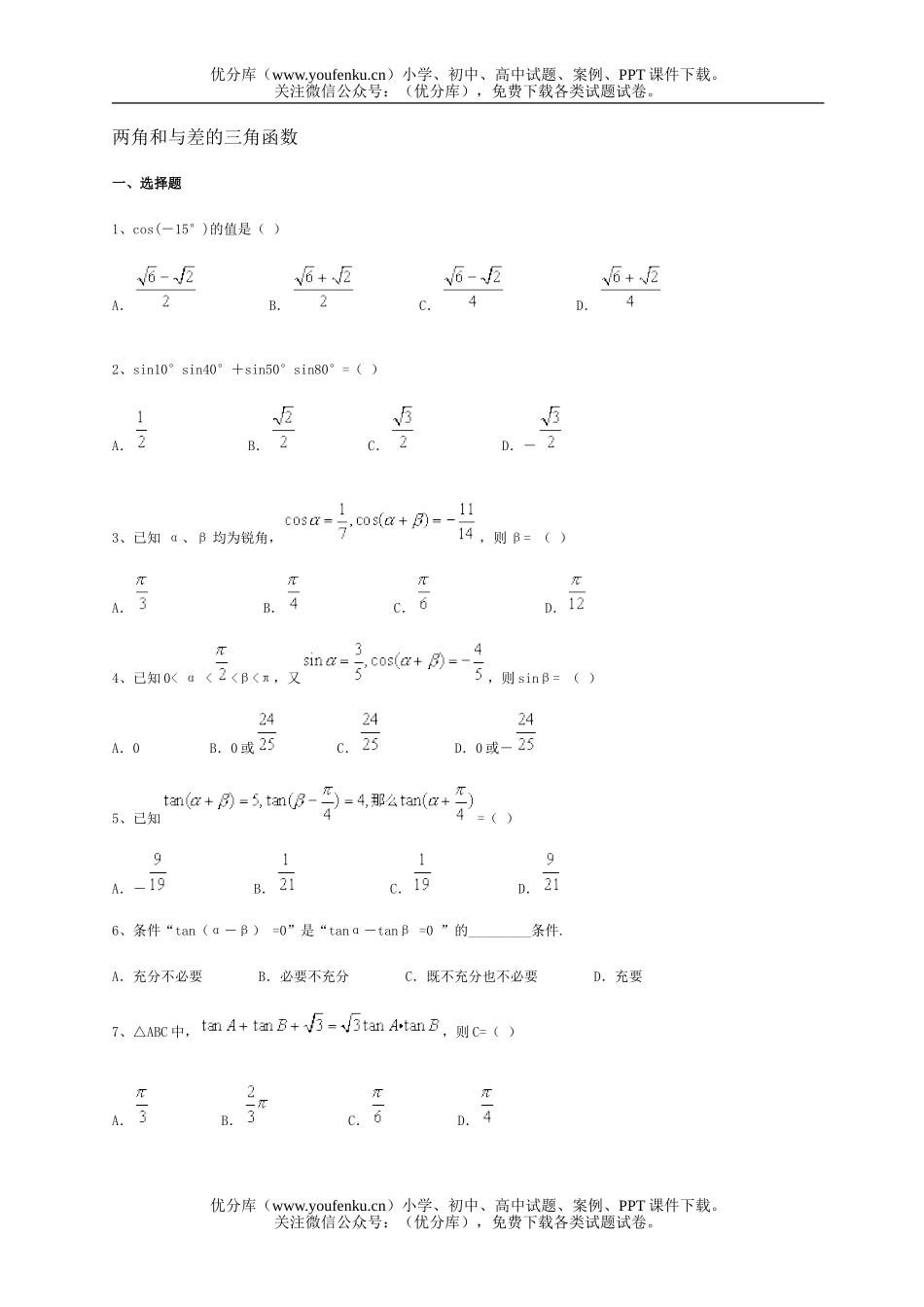 高中一年级数学两角和与差的三角函数试卷_第1页
