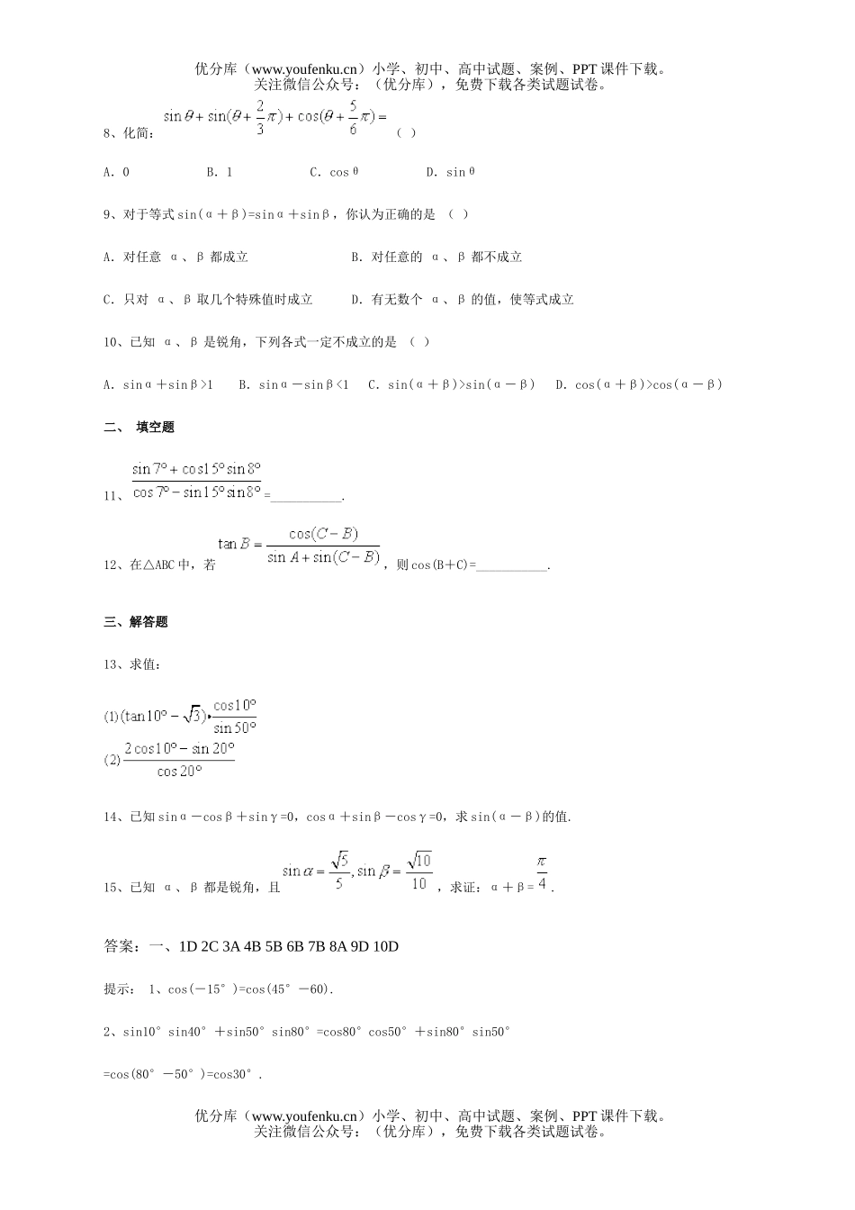 高中一年级数学两角和与差的三角函数试卷_第2页