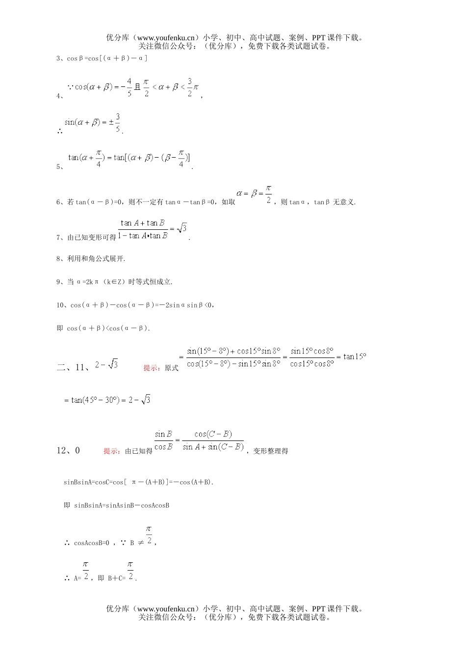 高中一年级数学两角和与差的三角函数试卷_第3页