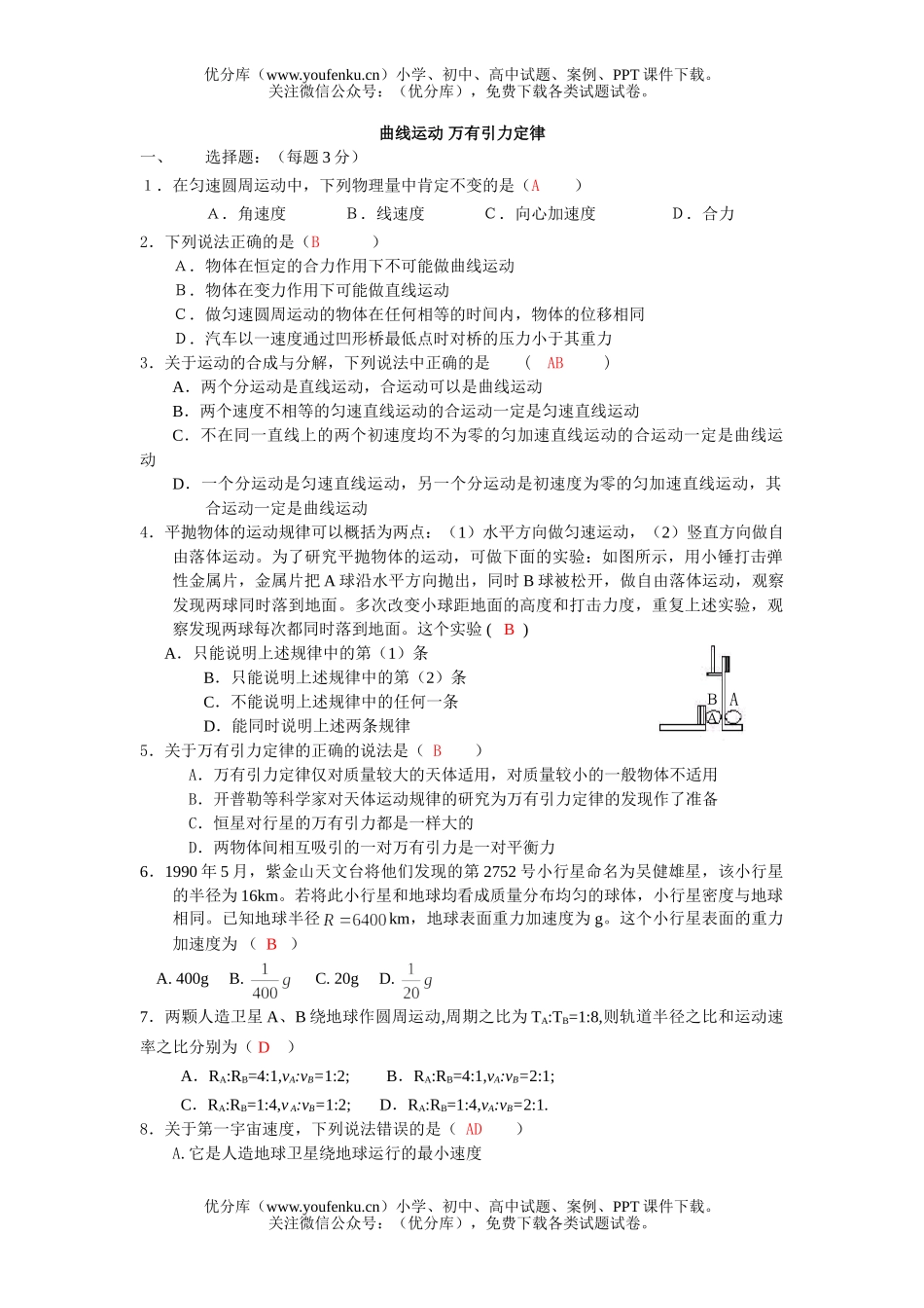 高中一年级物理曲线运动 万有引力定律试卷_第1页