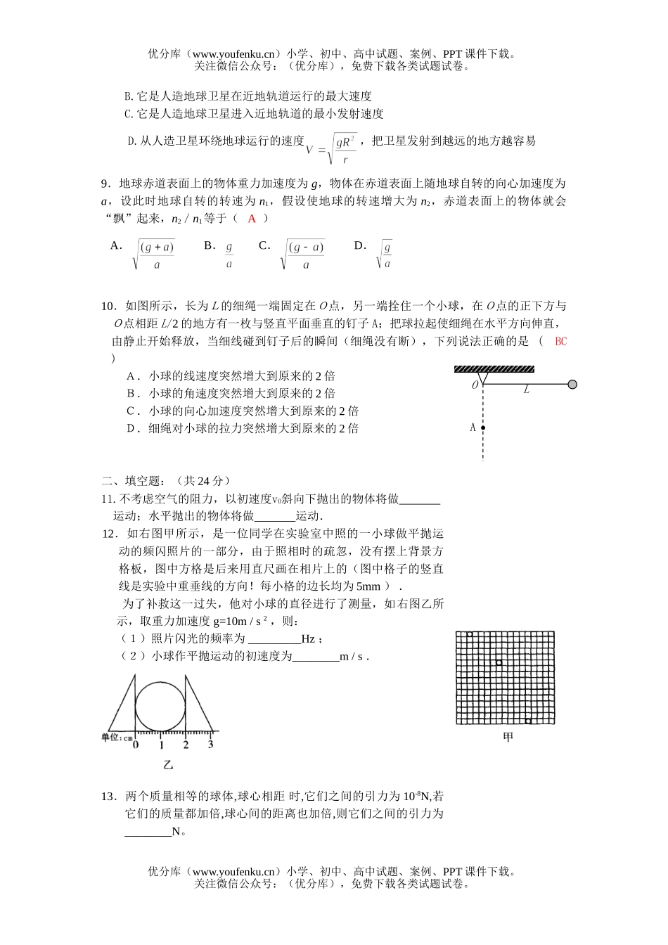 高中一年级物理曲线运动 万有引力定律试卷_第2页