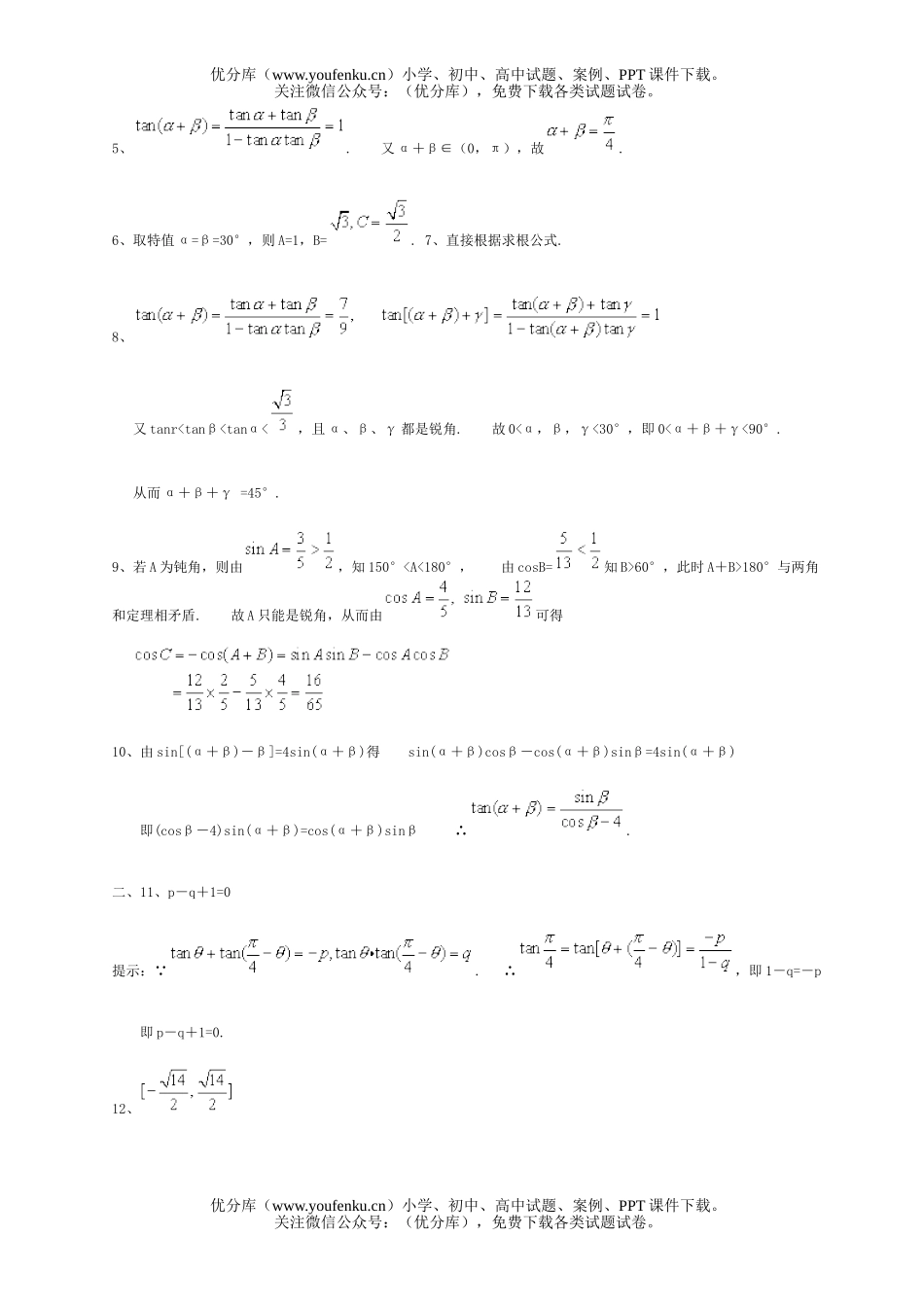 高中一年级数学两角和的正、余弦试卷_第3页