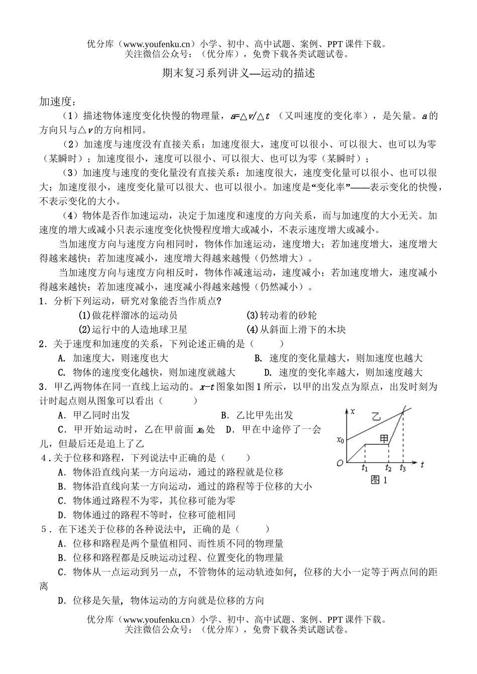 高中一年级物理期末复习系列讲义—运动的描述试卷_第1页