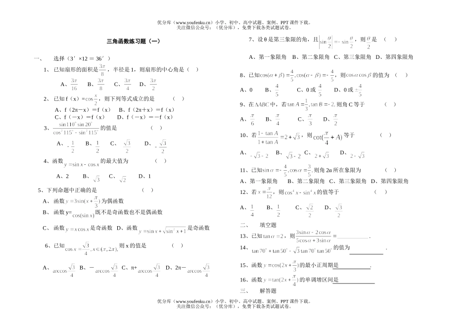 高中一年级数学三角函数练习题(一)试卷_第1页