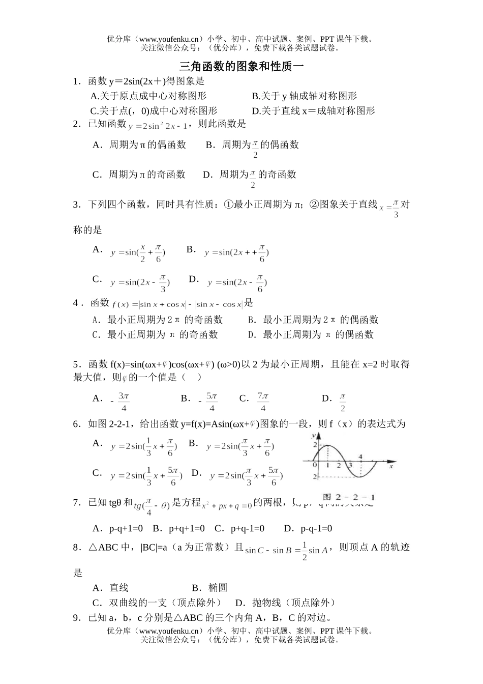 高中一年级数学三角函数的图象和性质一试卷_第1页