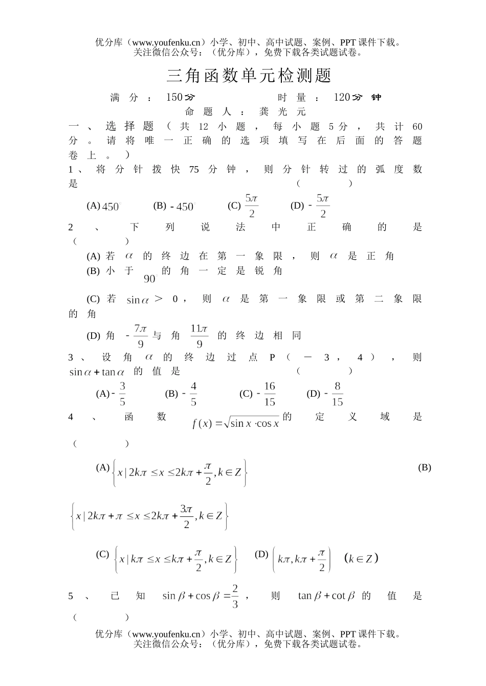 高中一年级数学三角函数单元检测题试卷_第1页