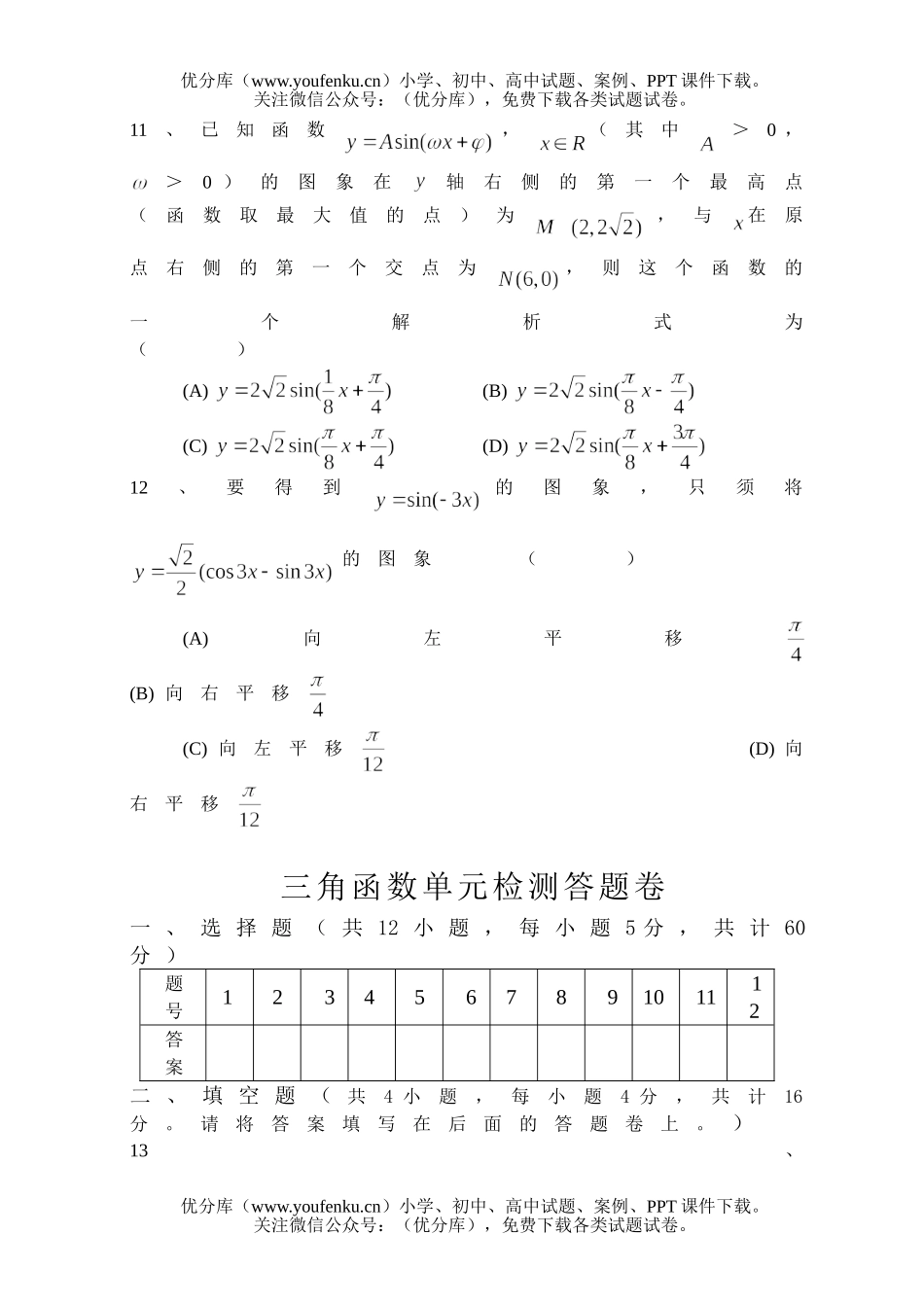 高中一年级数学三角函数单元检测题试卷_第3页