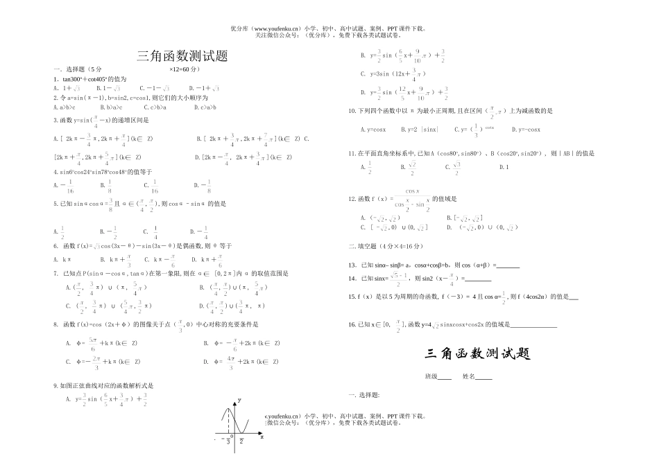 高中一年级数学三角函数测试卷_第1页