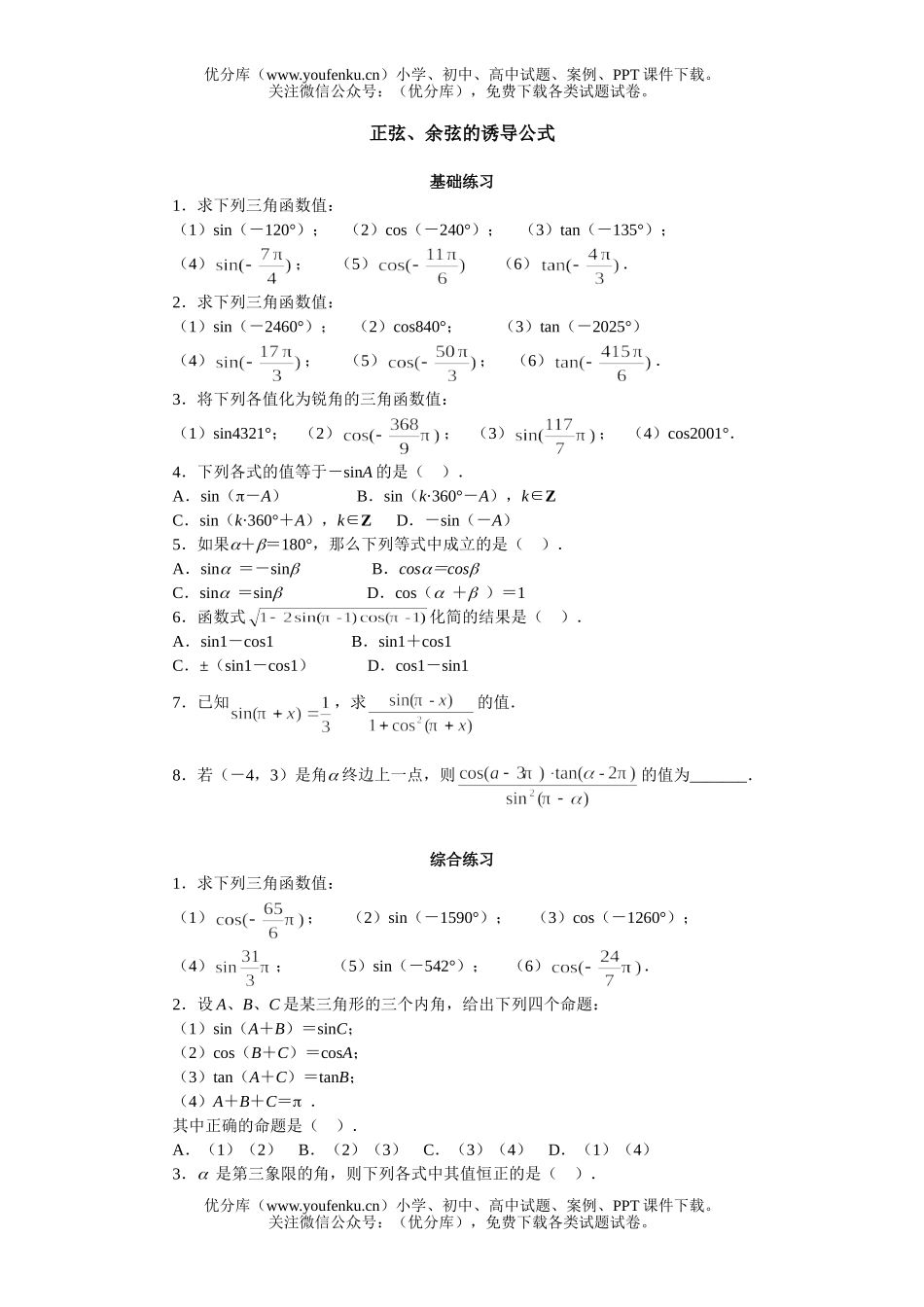 高中一年级数学正弦、余弦的诱导公式试卷_第1页