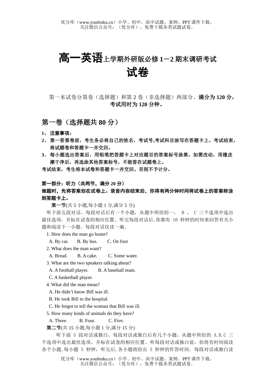 高中一年级英语上学期外研版必修1－2期末调研考试卷_第1页