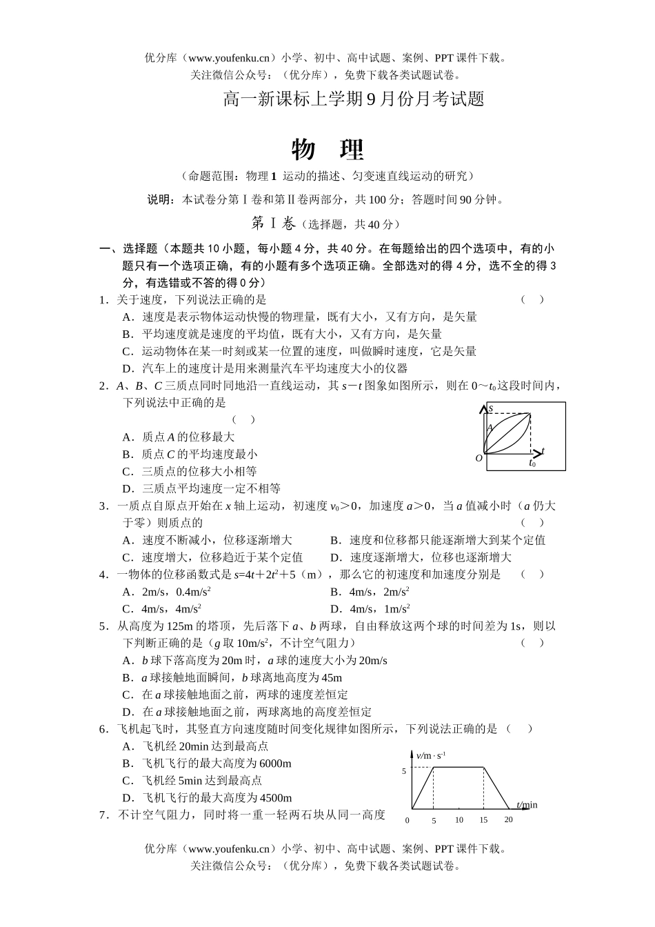 高中一年级物理新课标上学期9月份月考试卷_第1页