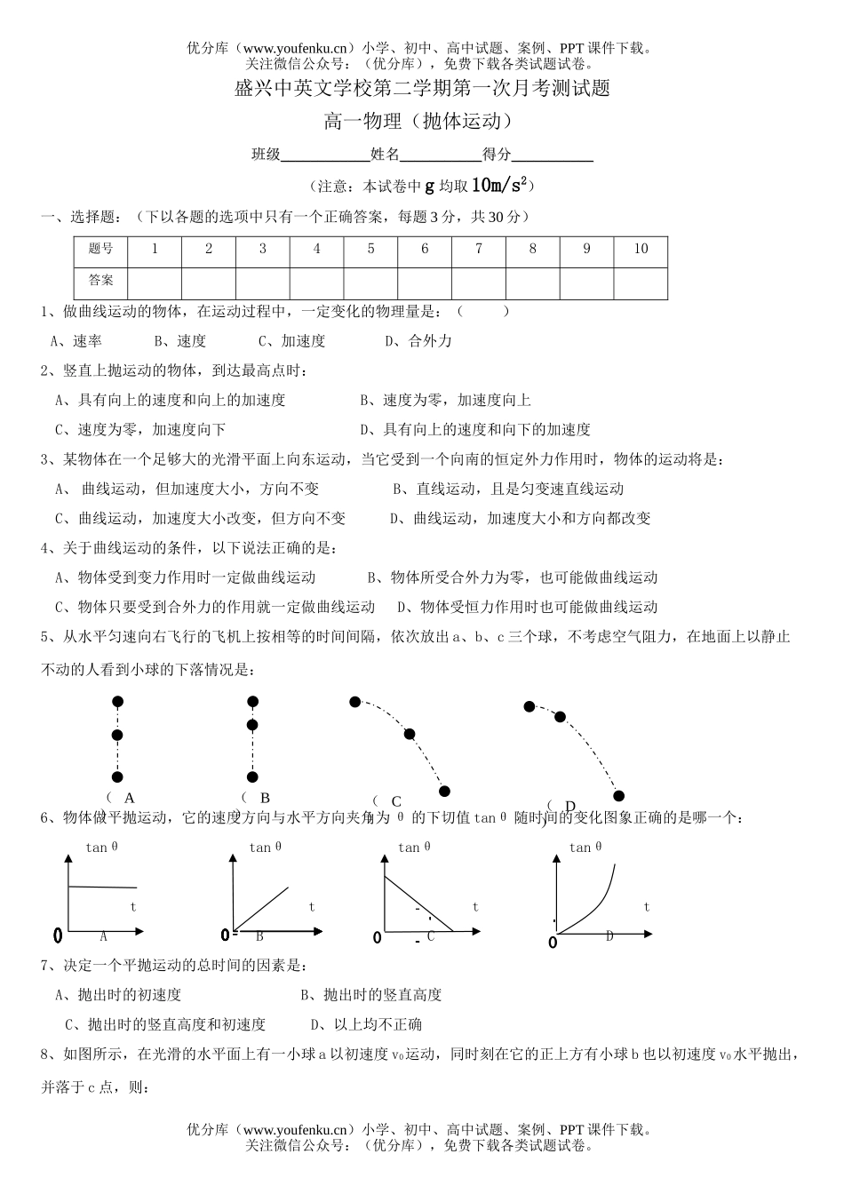 高中一年级物理平抛运动试卷_第1页