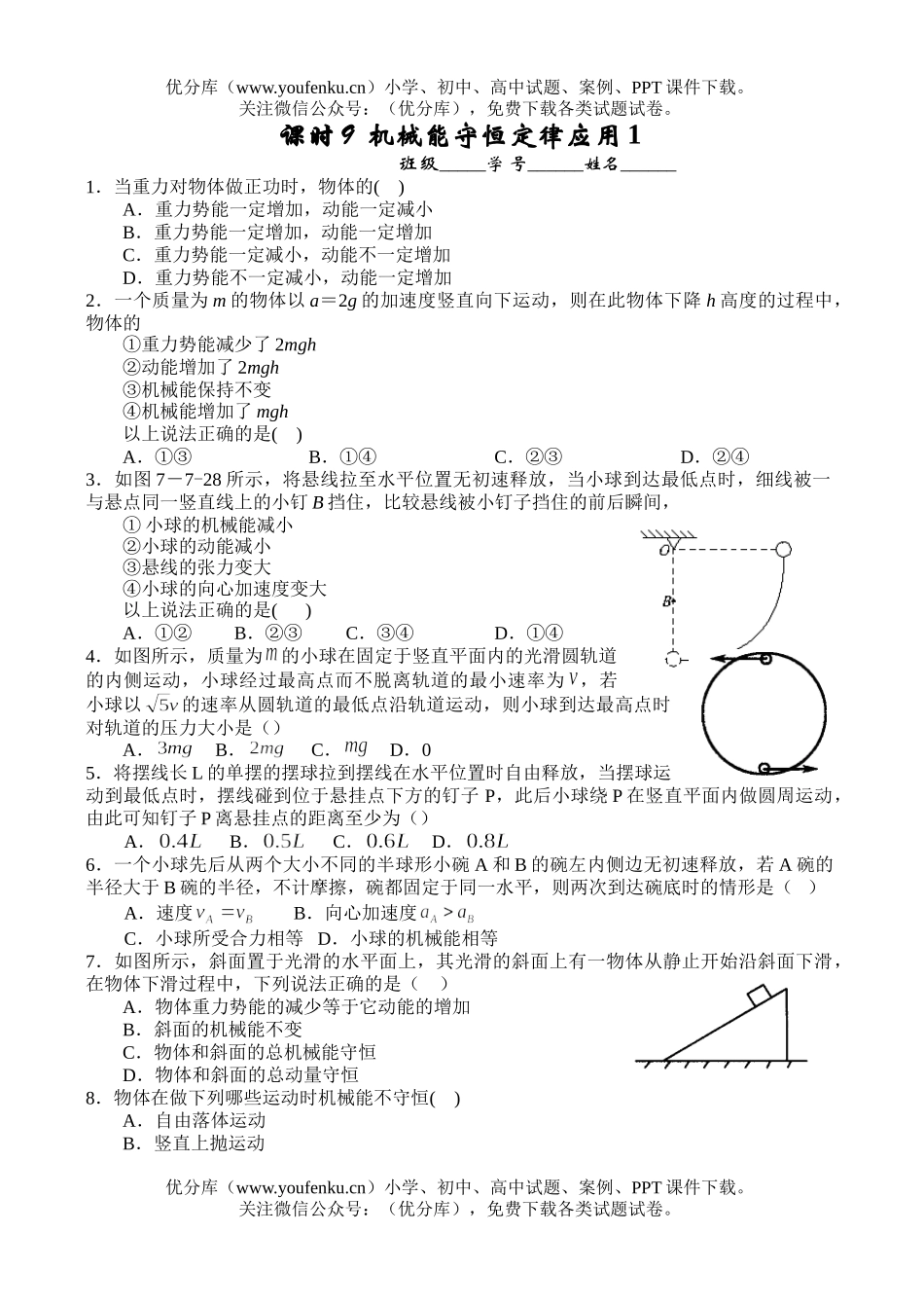 高中一年级物理课时9 机械能守恒应用1试卷_第1页