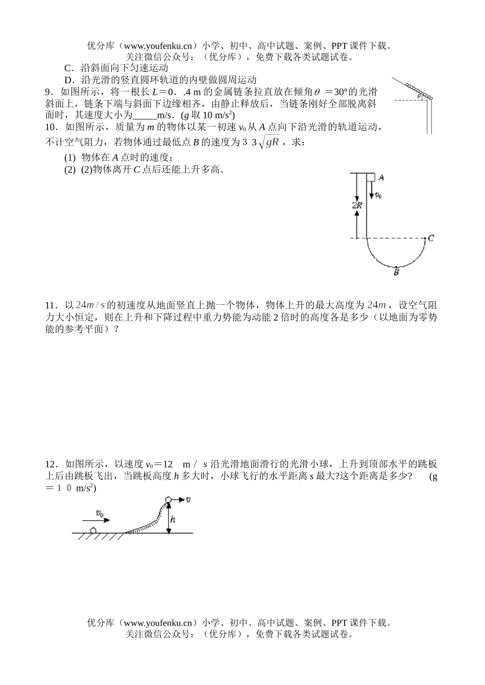 高中一年级物理课时9 机械能守恒应用1试卷_第2页