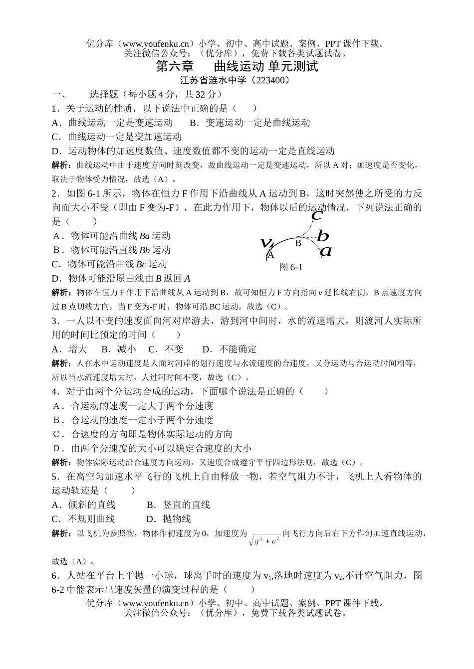 高中一年级物理教师用 第六章 曲线运动 单元测试卷_第1页