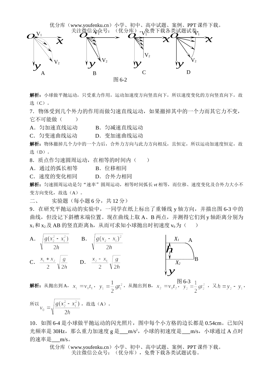 高中一年级物理教师用 第六章 曲线运动 单元测试卷_第2页