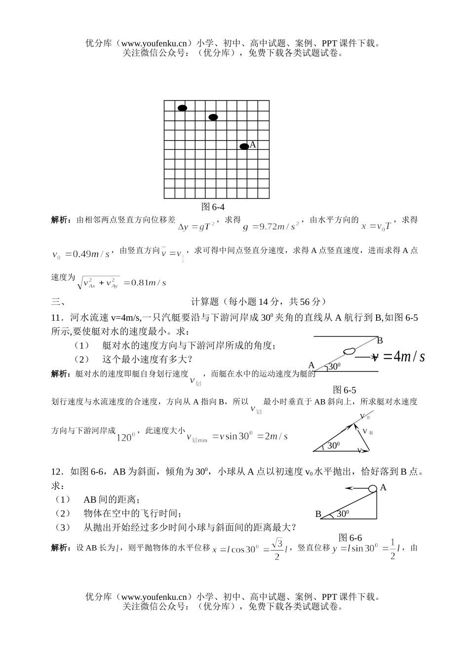 高中一年级物理教师用 第六章 曲线运动 单元测试卷_第3页