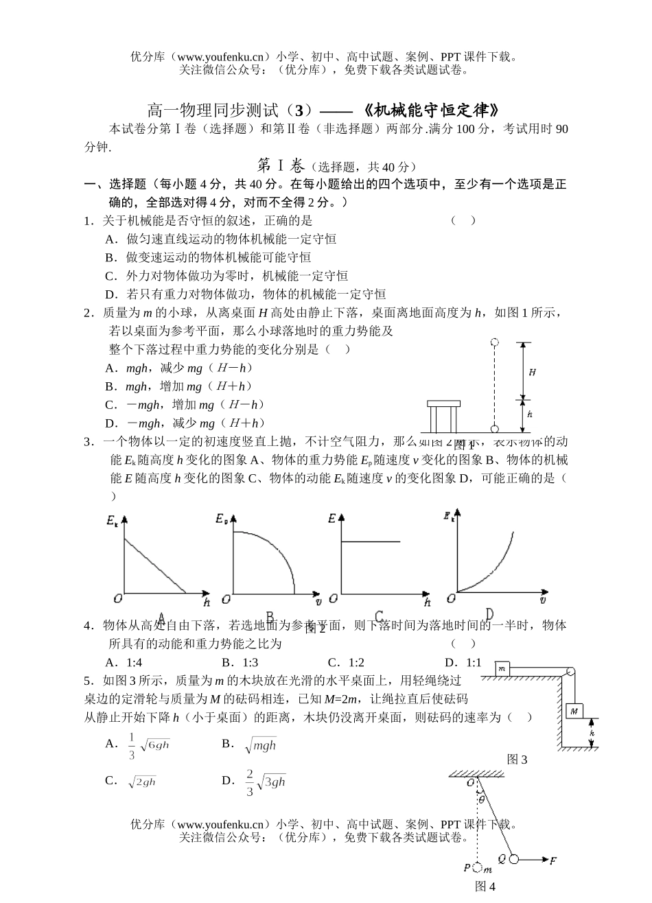 高中一年级物理机械能守恒定律试卷_第1页