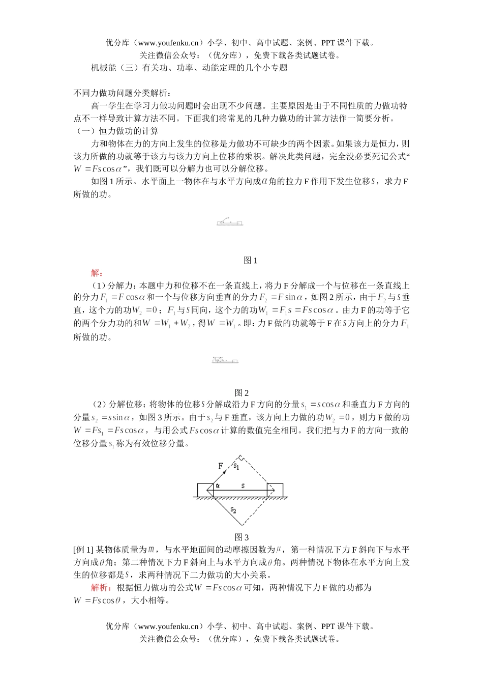 高中一年级物理机械能(3) 有关功功率动能定律的几个小专题试卷_第1页