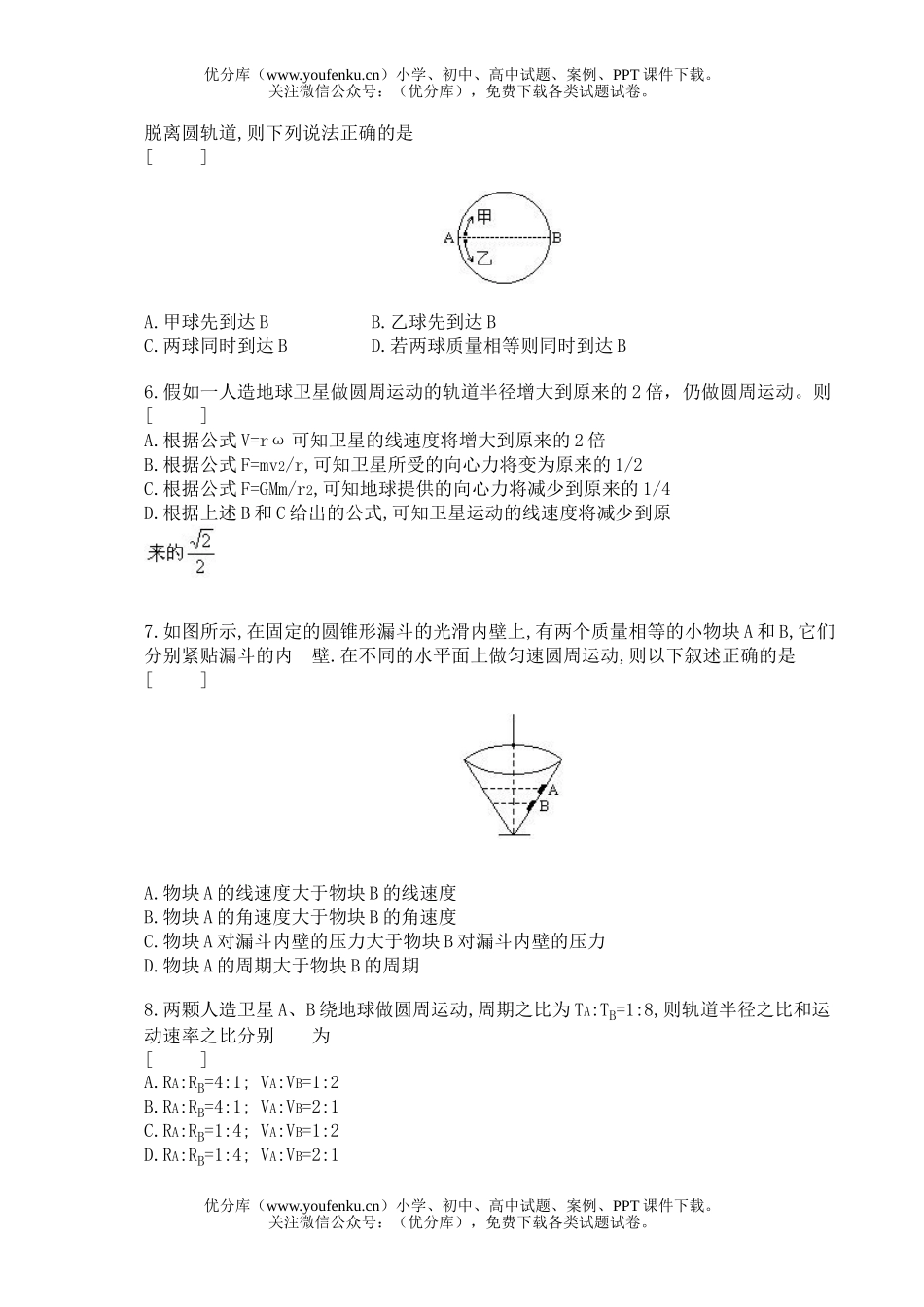 高中一年级物理曲线运动、万有引力定律试卷_第2页