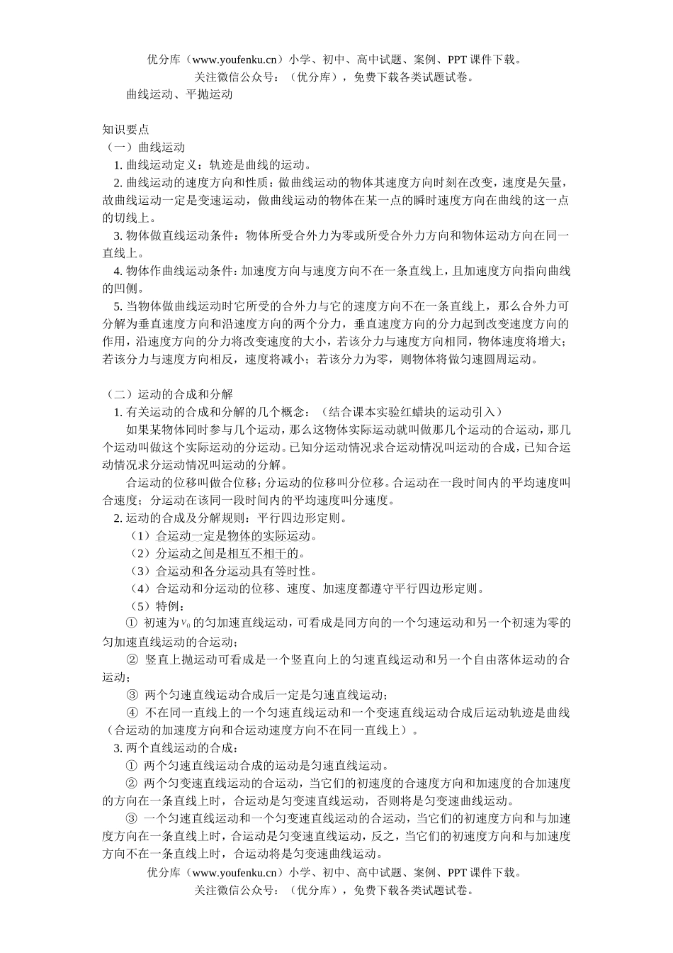 高中一年级物理曲线运动 平抛运动试卷_第1页