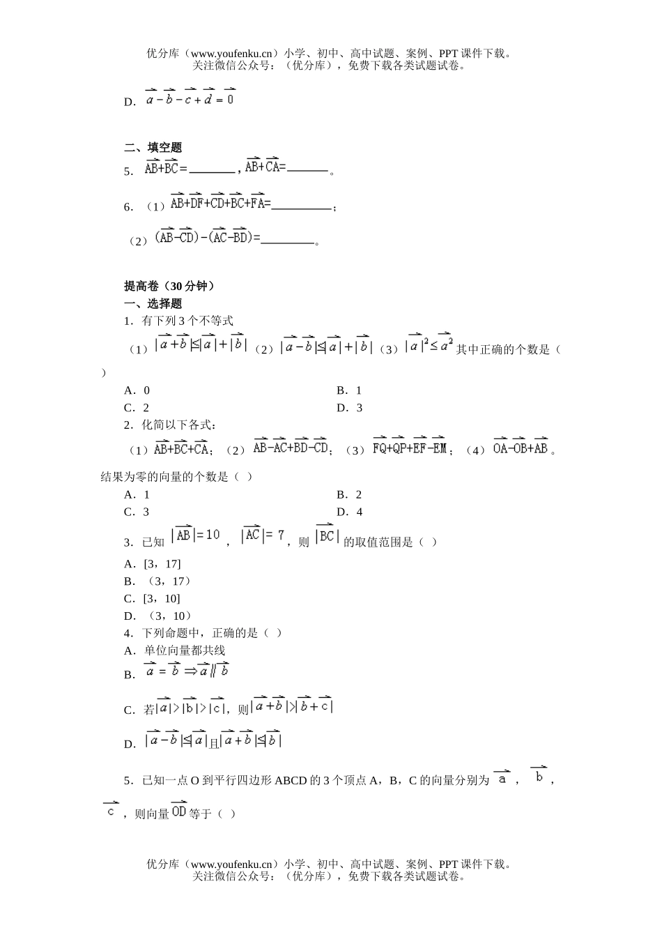 高中一年级数学向量的加法与减法练习试卷_第2页