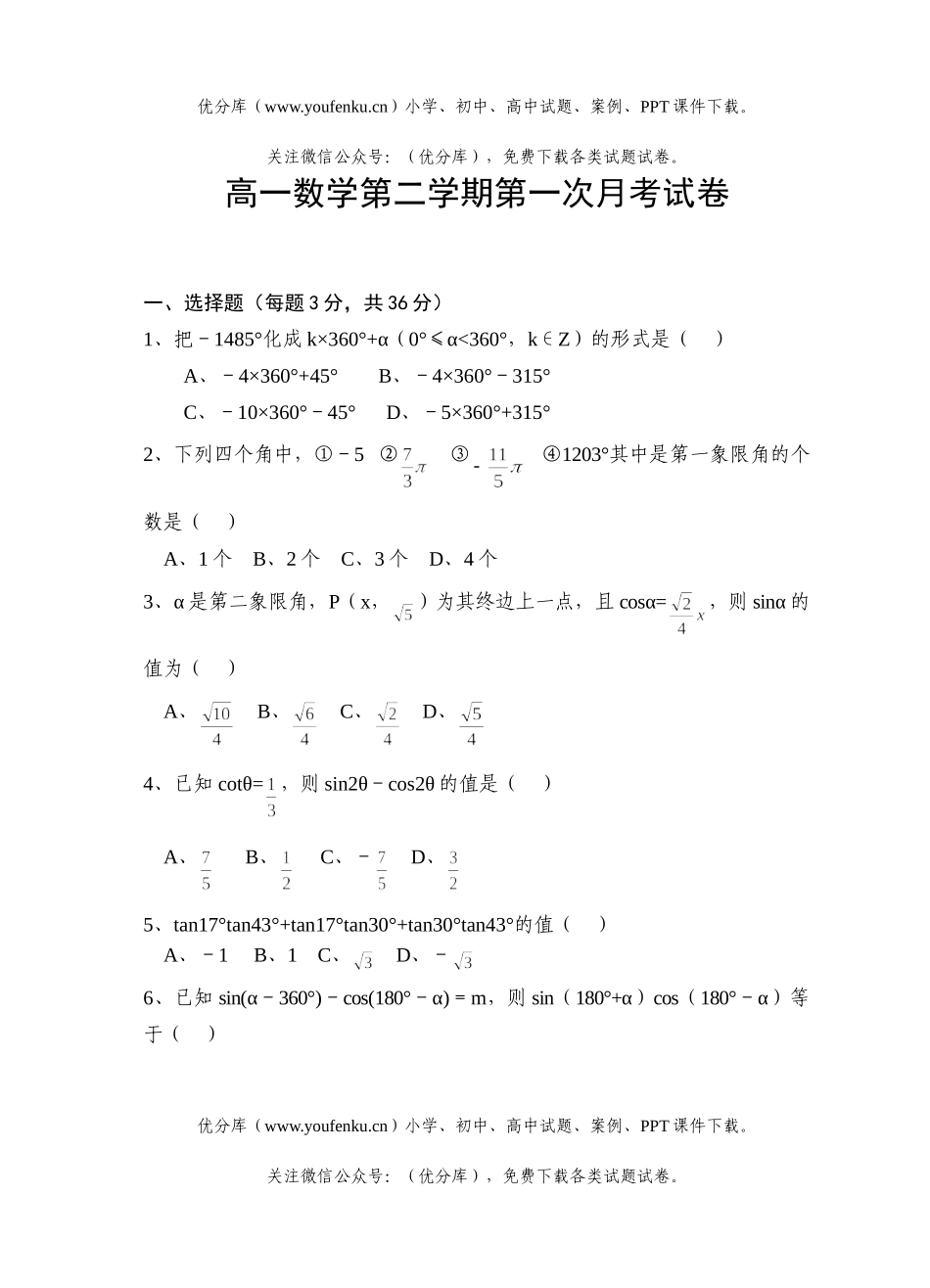 高中一年级数学第二学期第一次月考试卷_第1页