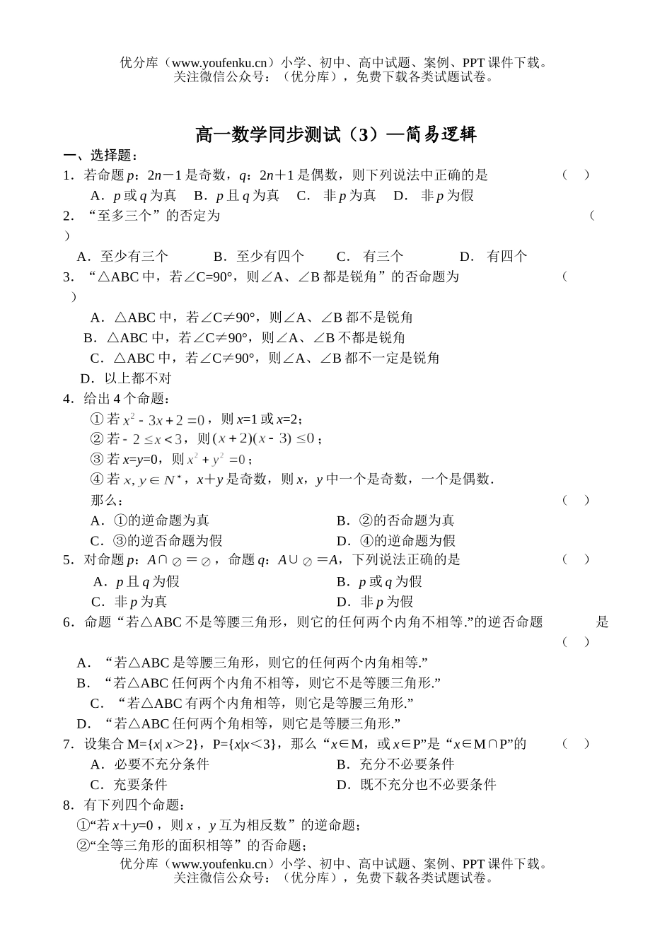 高中一年级数学同步测试(3)—简易逻辑试卷_第1页