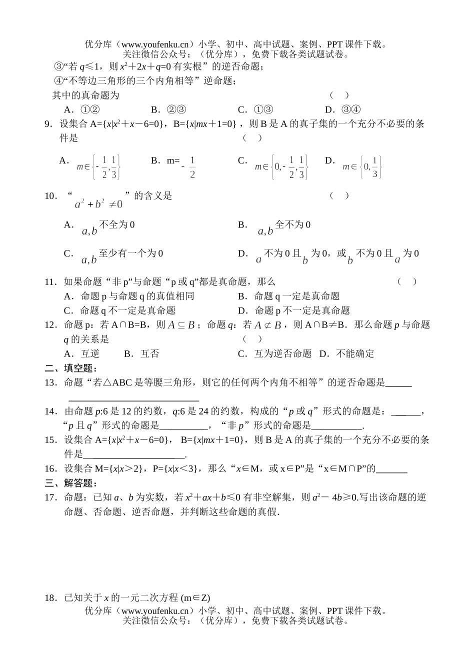 高中一年级数学同步测试(3)—简易逻辑试卷_第2页