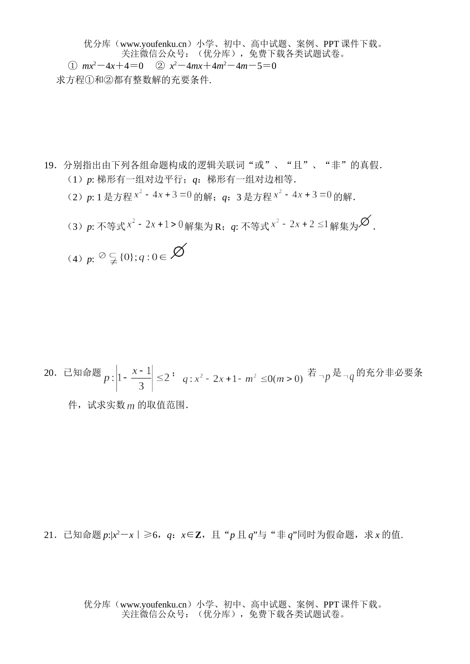 高中一年级数学同步测试(3)—简易逻辑试卷_第3页