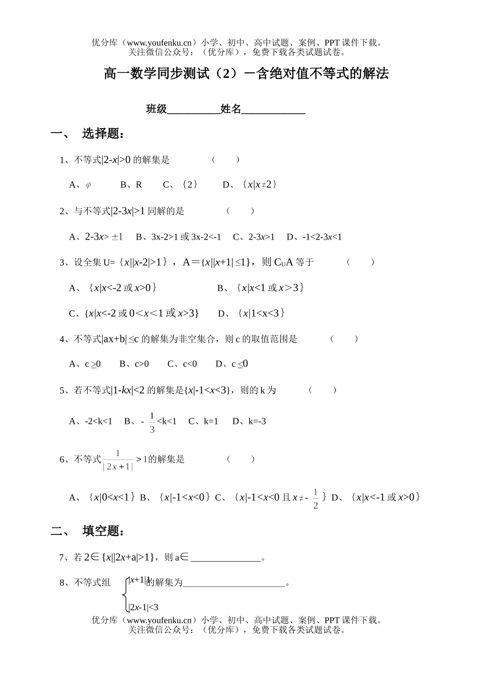 高中一年级数学同步测试(2)－含绝对值不等式的解法试卷_第1页