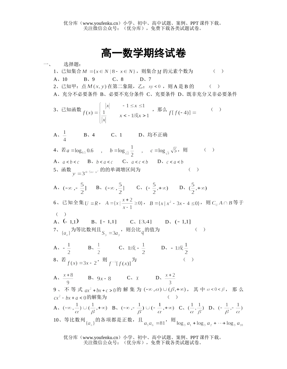 高中一年级数学期终试卷_第1页