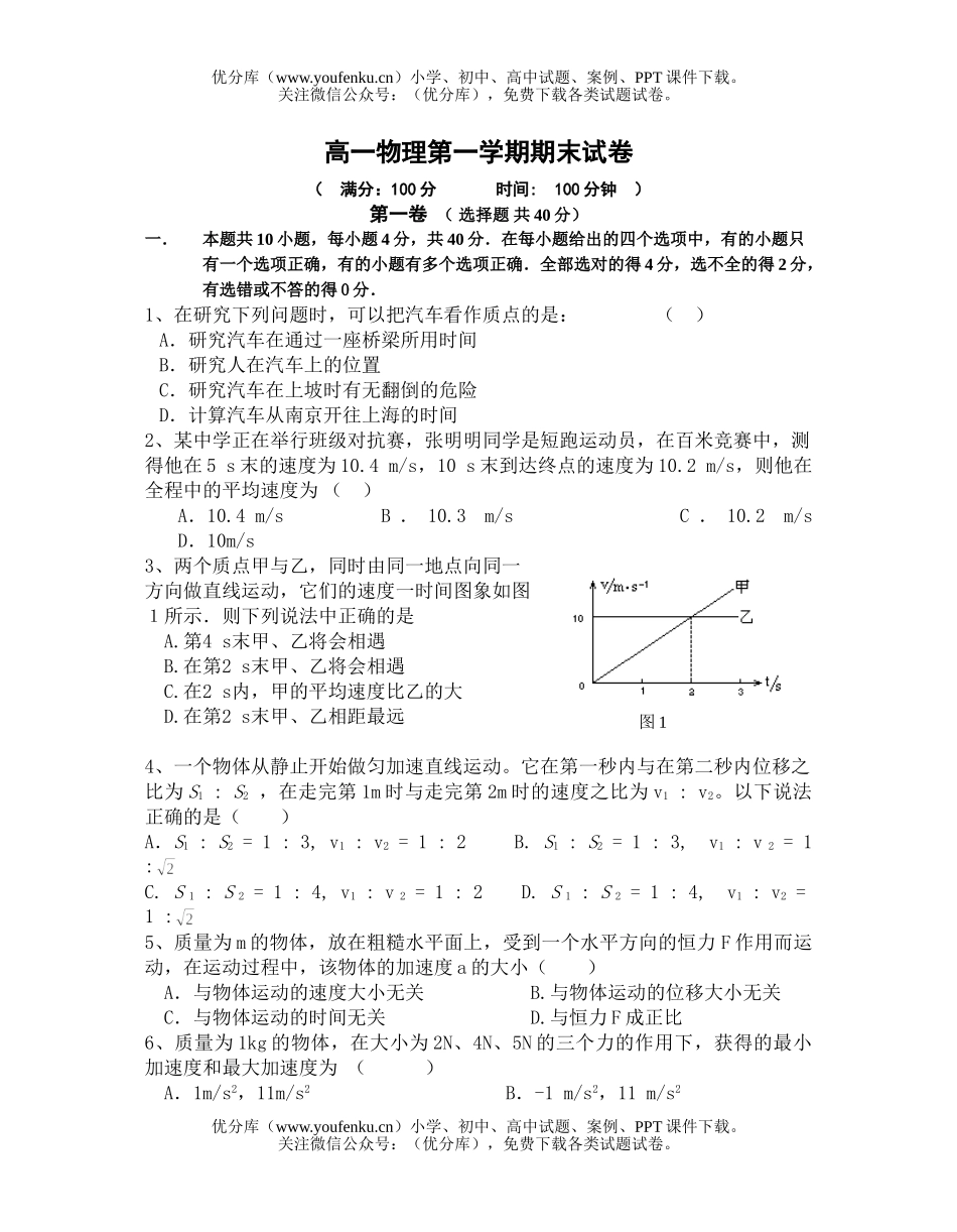 高中一年级物理第一学期期末试卷_第1页