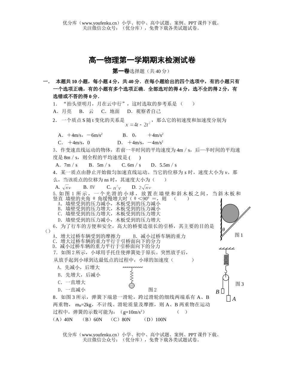 高中一年级物理第一学期期末检测试卷_第1页