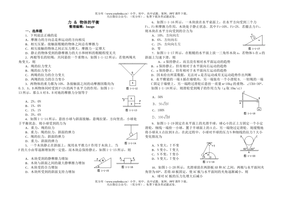 高中一年级物理力 ＆ 物体的平衡试卷_第1页