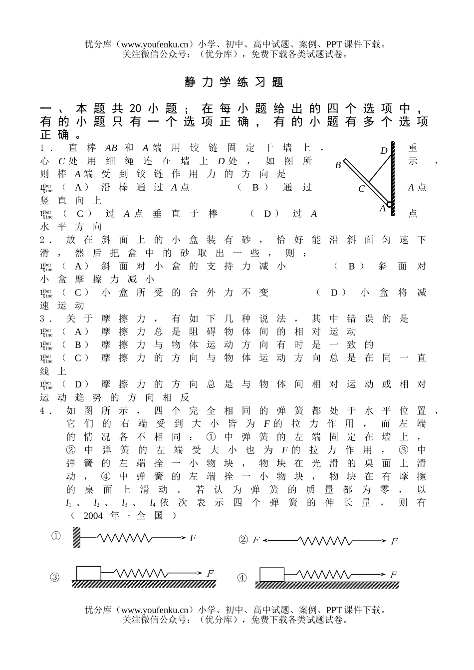 高中一年级物理静力学练习题试卷_第1页