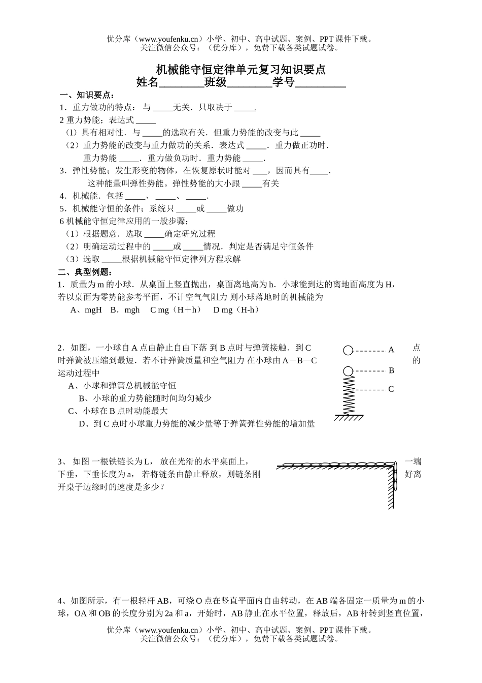 高中一年级物理机械能守恒定律单元复习知识要点试卷_第1页