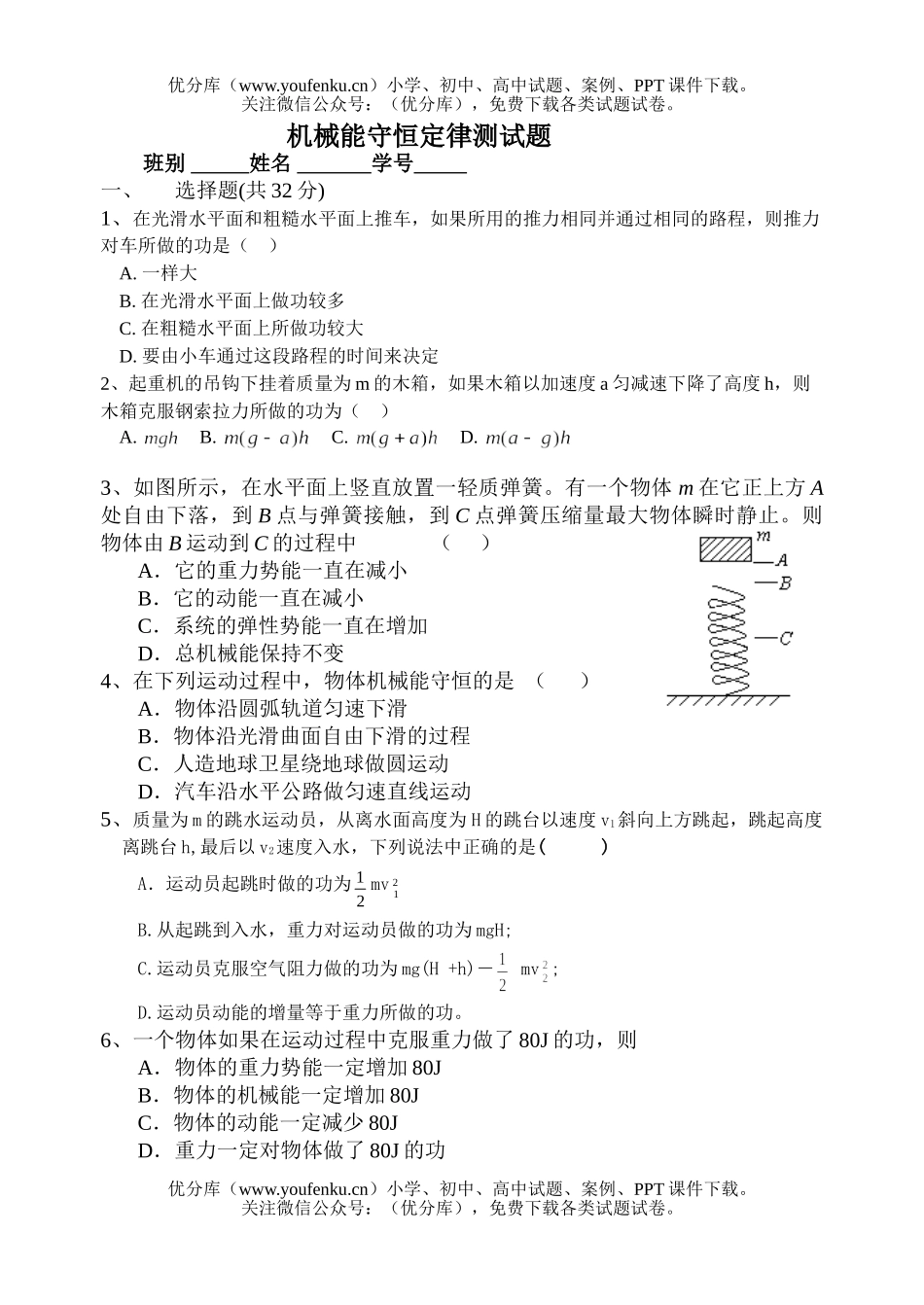 高中一年级物理机械能守恒定律测试卷_第1页