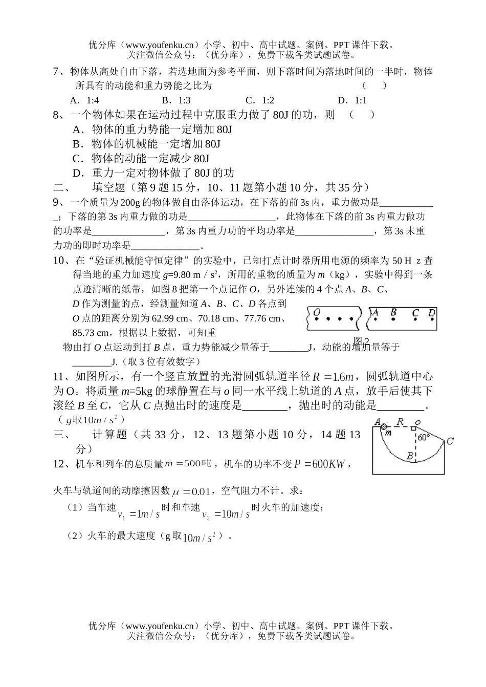 高中一年级物理机械能守恒定律测试卷_第2页