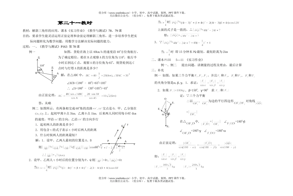 高中一年级数学解斜三角形的应用1试卷_第1页