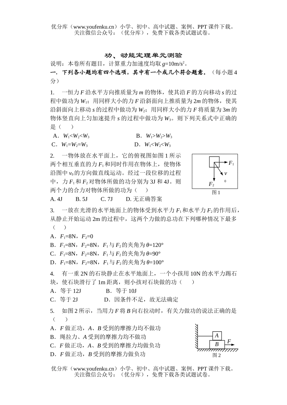 高中一年级物理功、动能定理单元测验试卷_第1页