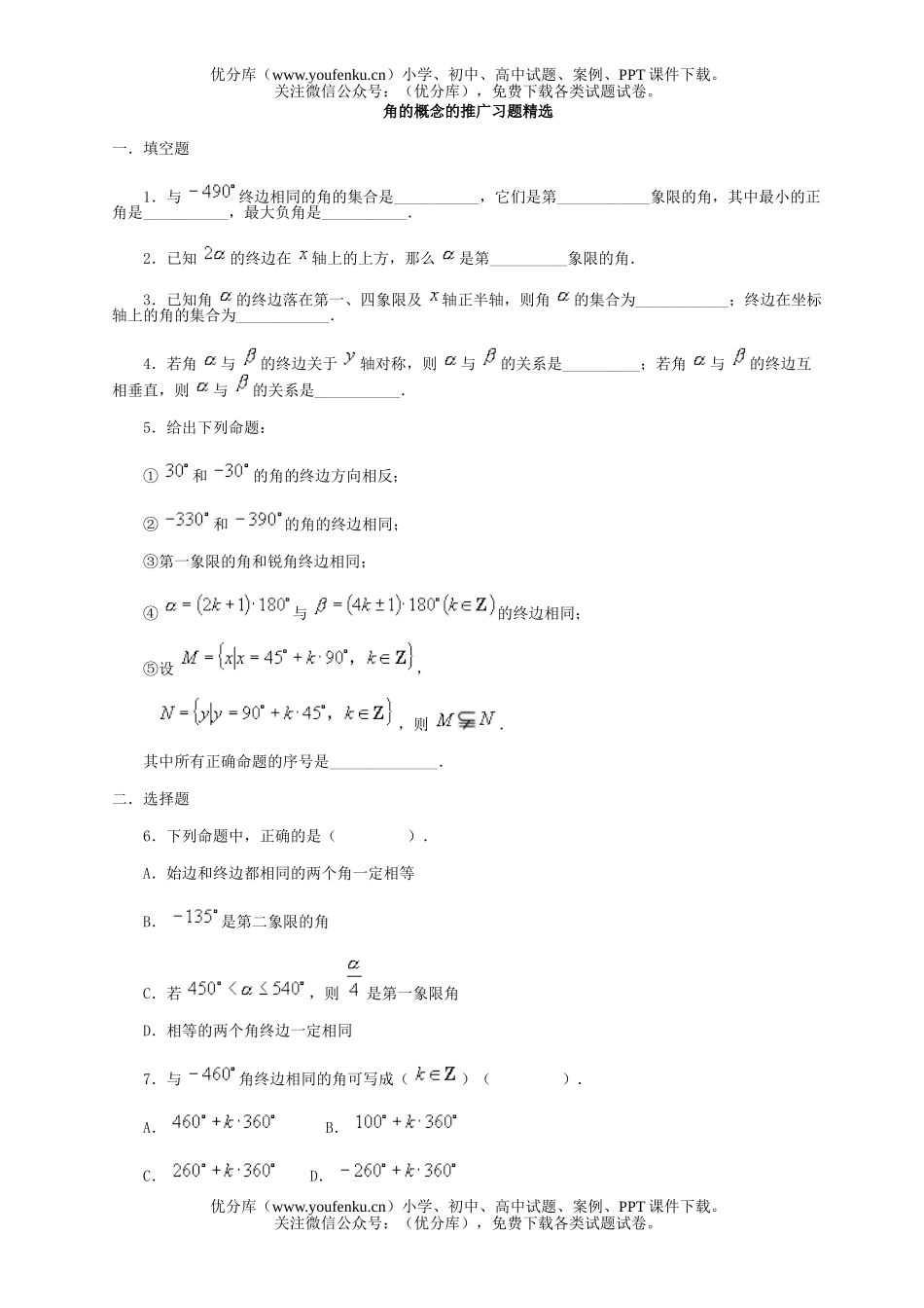 高中一年级数学角的概念的推广习题精选.试卷_第1页