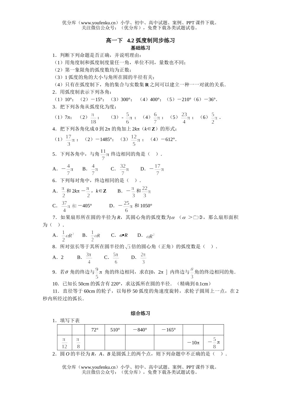 高中一年级数学弧度制同步练习试卷_第1页