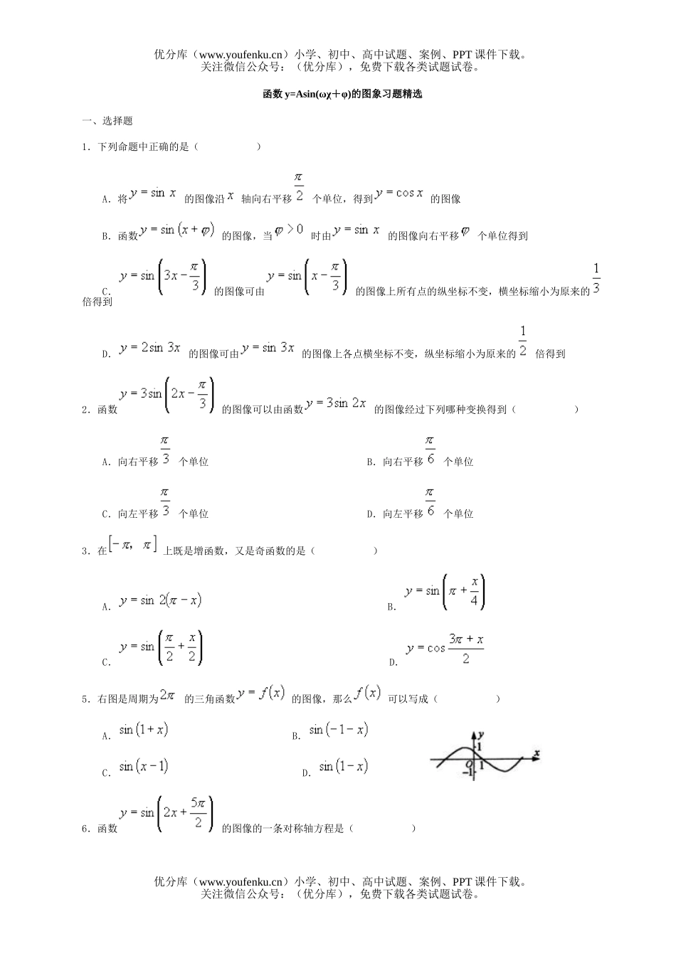 高中一年级数学函数y=Asin(ωχ＋φ)的图象习题精选试卷_第1页